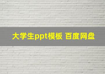 大学生ppt模板 百度网盘